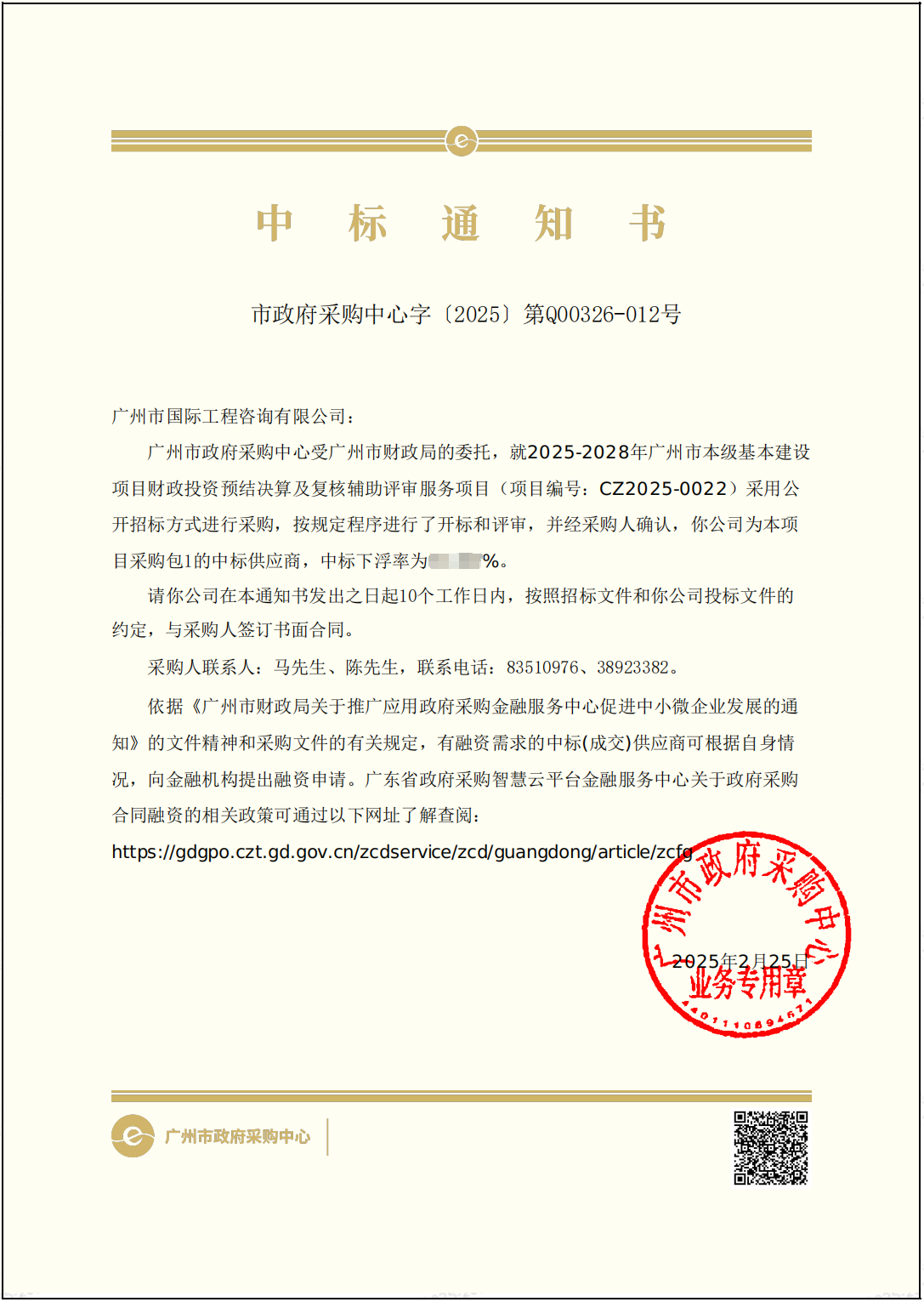 中標(biāo)通知書(shū)（無(wú)下浮率）